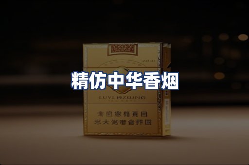 精仿中华香烟