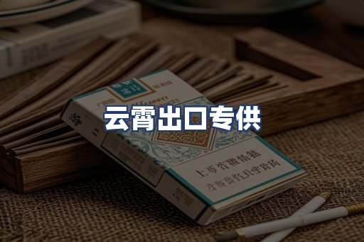 云霄出口专供