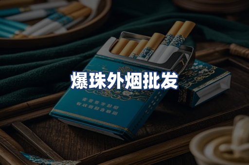 爆珠外烟批发